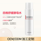 四维舒缓酵母水OEM