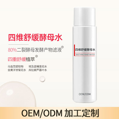 四维舒缓酵母水OEM