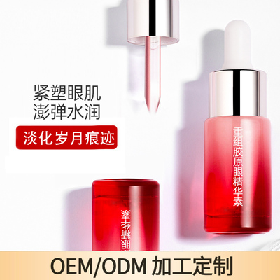 重组胶原眼精华素OEM