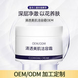 清透美肌洁容霜OEM