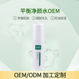 平衡净颜水OEM