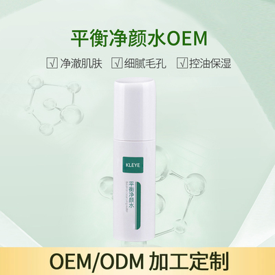 平衡净颜水OEM