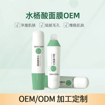 水杨酸面膜OEM