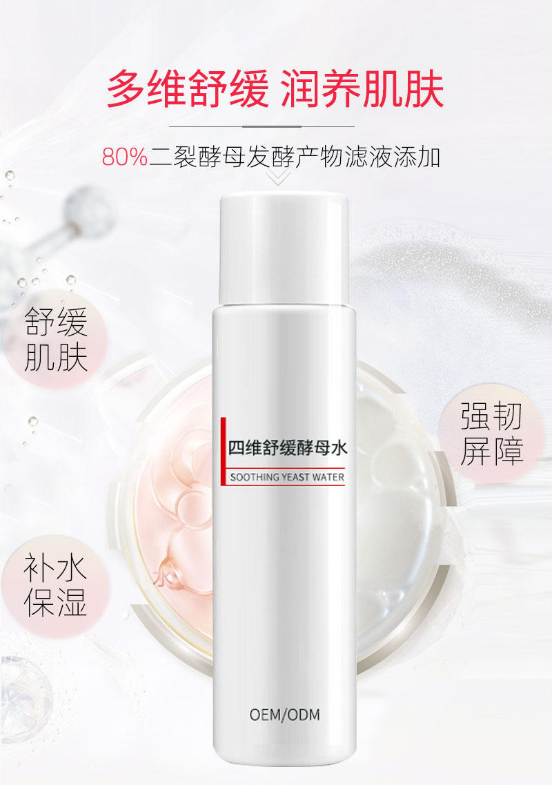 四维舒缓酵母水OEM详情_04.jpg