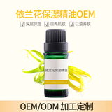 依兰花保湿精油OEM