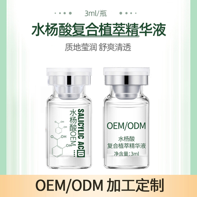 水杨酸植萃精华液OEM