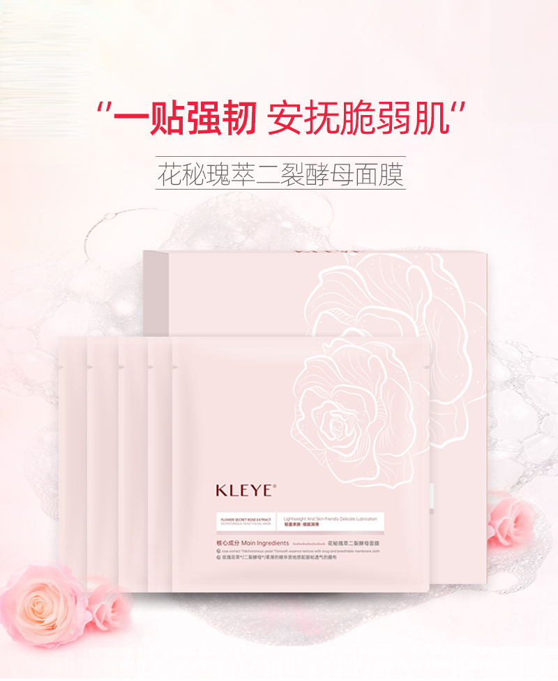花秘瑰萃二裂酵母面膜详情页_01.jpg