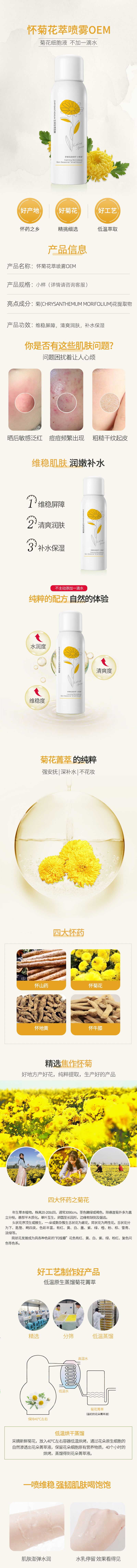 怀菊花萃喷雾OEM详情.jpg