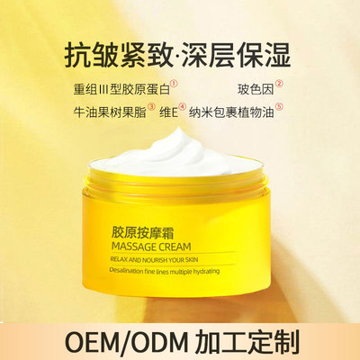 胶原按摩霜OEM