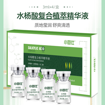 水杨酸精华液