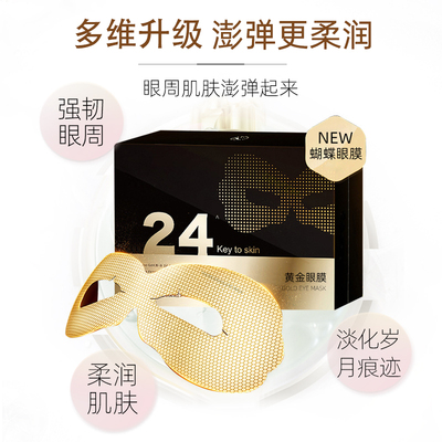 黄金眼膜OEM