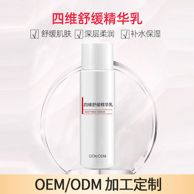 四维舒缓精华乳OEM