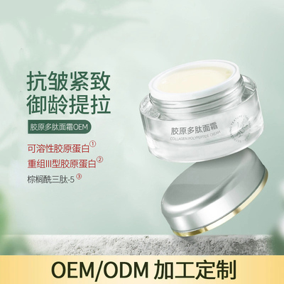 多肽胶原面霜OEM