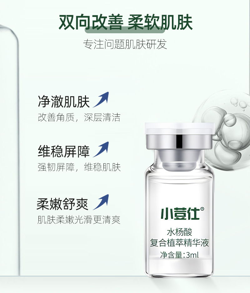 小荳仕水杨酸复合植萃精华液详情页_03.jpg