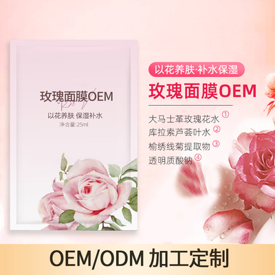 玫瑰面膜OEM