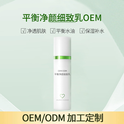平衡净颜细致乳OEM