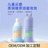 儿童云感柔润植萃洁面泡泡OEM