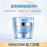 胶原睡眠面膜OEM