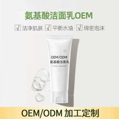 氨基酸洁面乳OEM