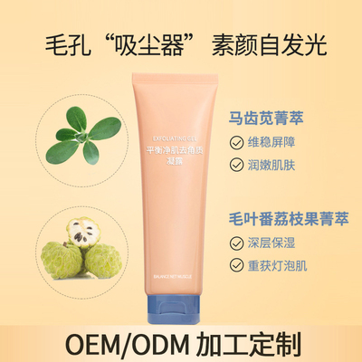 平衡净肌去角质凝露OEM